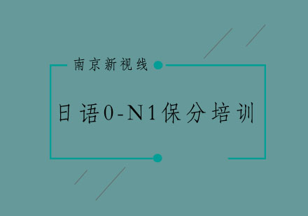 南京日语0-N1培训