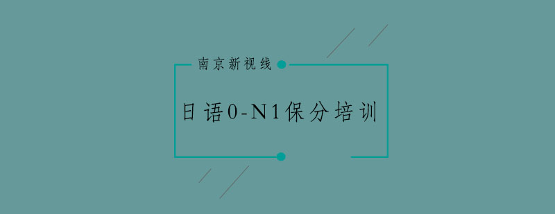 日语等级考试辅导