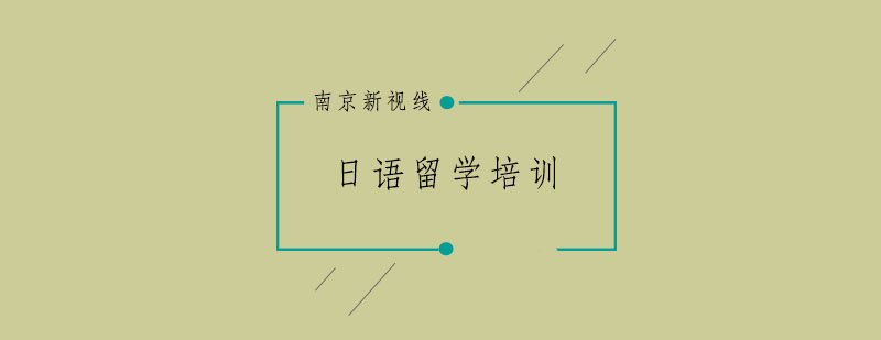 南京日语留学培训