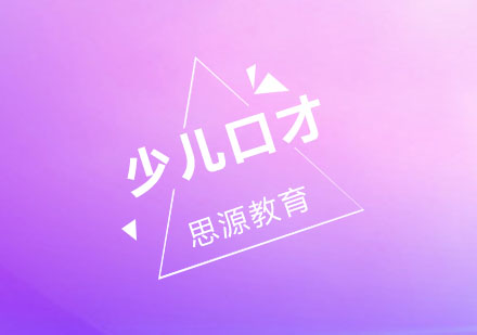 少儿口才课程