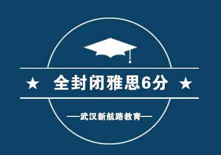 武汉全封闭雅思6分辅导班