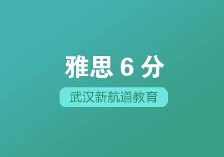武汉新航道全封闭雅思6分突破培训班