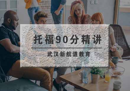 武汉全封闭托福90分精讲培训班