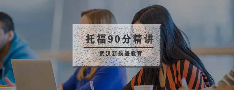武汉全封闭托福90分课程