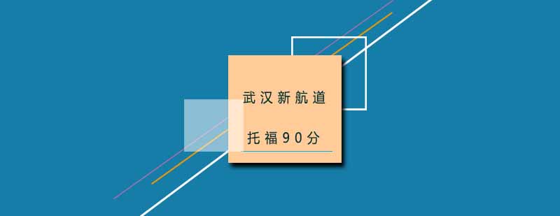 武汉托福封闭培训环境