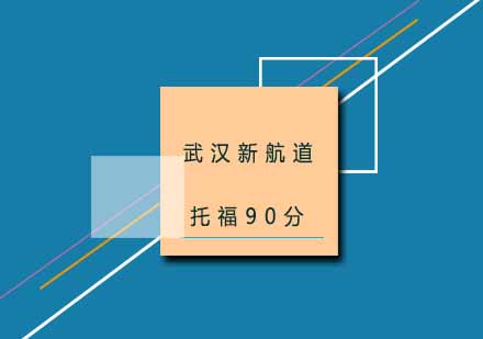武汉全封闭托福90分培训班