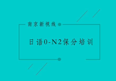 南京日语0-N2*培训