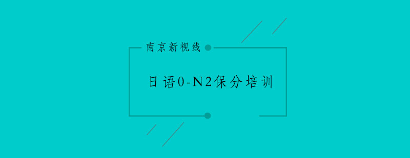 日语等级考试培训课堂
