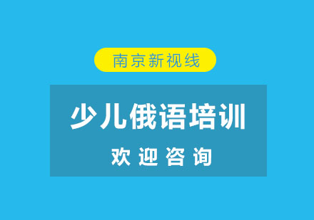 南京少儿俄语培训
