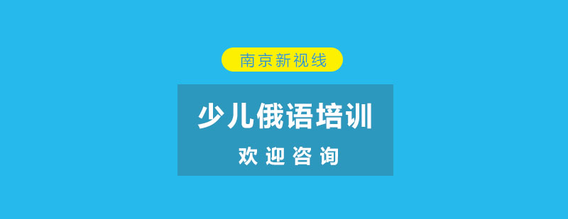俄语课堂互动