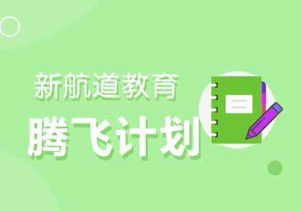 武汉美国名校腾飞计划B辅导班