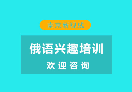 南京俄语兴趣培训