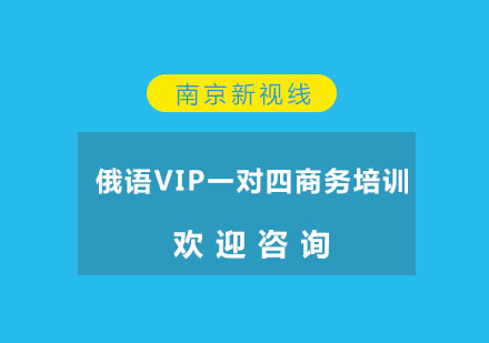 南京俄语VIP一对四商务培训