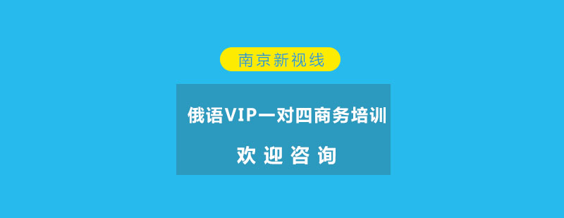 南京俄语VIP一对四商务培训