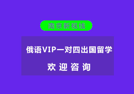 南京俄语VIP一对四出国留学培训