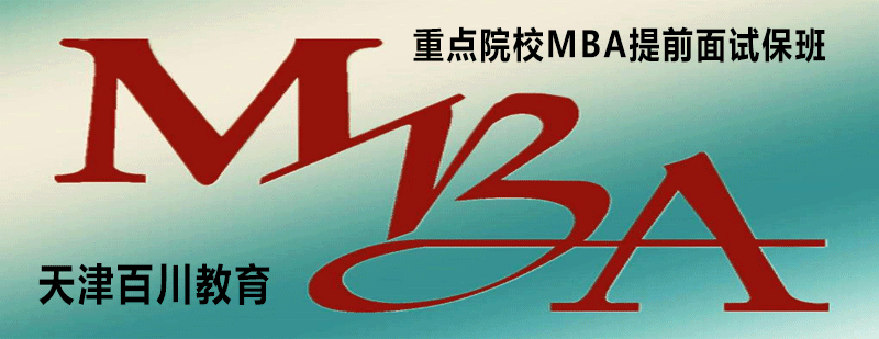 重点院校MBA提前面试保班