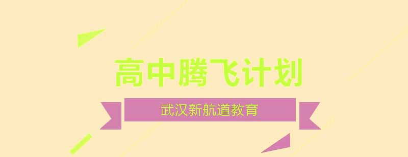 美国高中留学培训课程