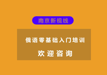 南京俄语零基础入门培训