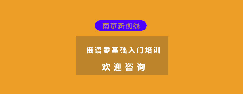 南京俄语零基础课程