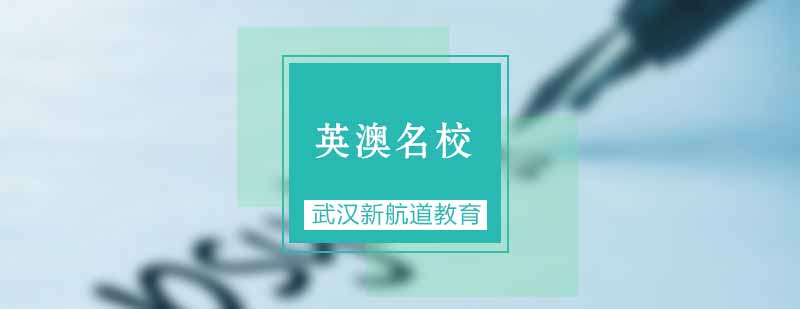 武汉英澳名校辅导课程