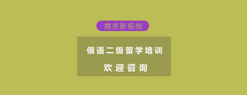 南京俄语二级留学培训