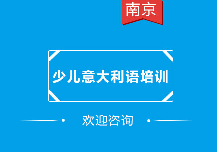 南京少儿意大利语培训