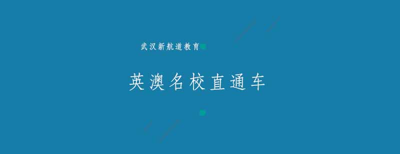武汉英澳名校直通车计划A培训