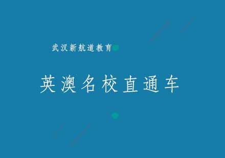 武汉英澳名校直通车计划A培训班