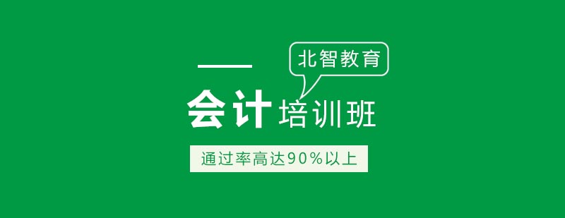 会计培训