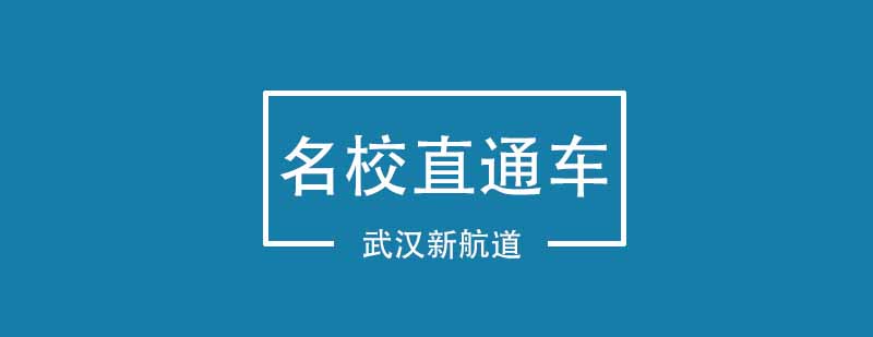 英澳名校直通车课程展示