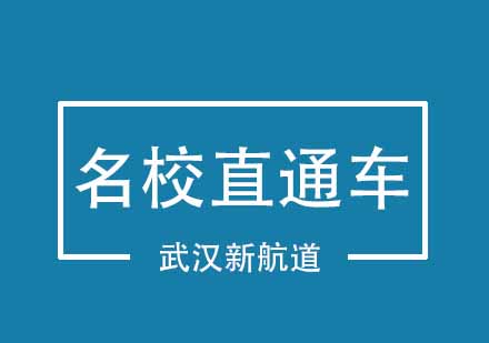 武汉英澳名校直通车计划B精品班
