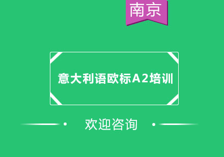 南京意大利语欧标A2培训