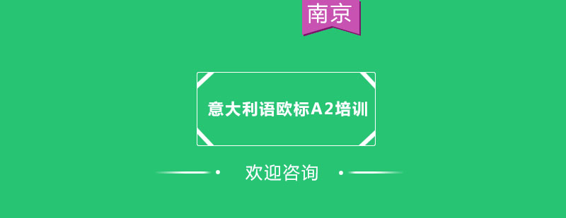 南京专业意大利语培训课堂