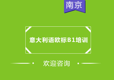南京意大利语欧标B1培训