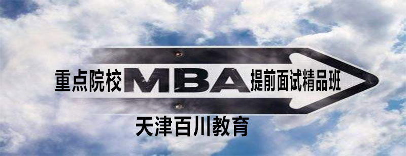 重点院校MBA提前面试精品班