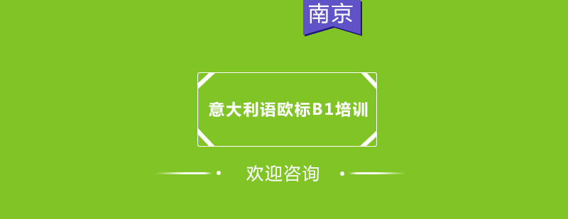 意语B1等级课程特色