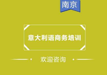 南京意大利语商务培训