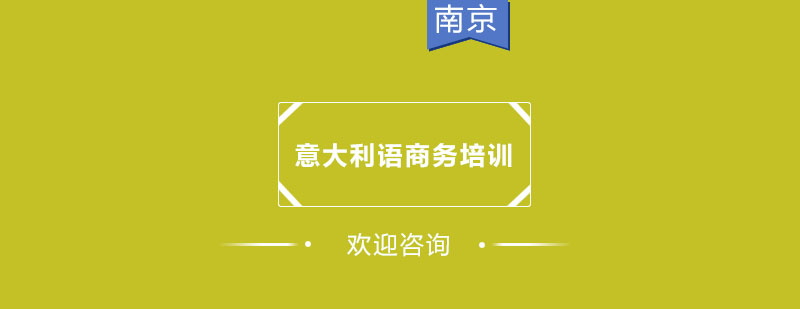 商务意大利语课堂