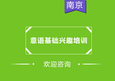 南京意语基础兴趣培训