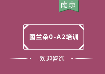 南京图兰朵0-A2培训