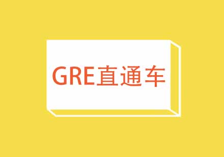 武汉GRE直通车B计划辅导班