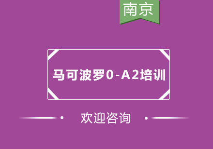 南京马可波罗0-A2培训