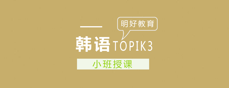 韩语等级考试专项培训
