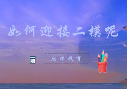 郑州励学二模备考全攻略