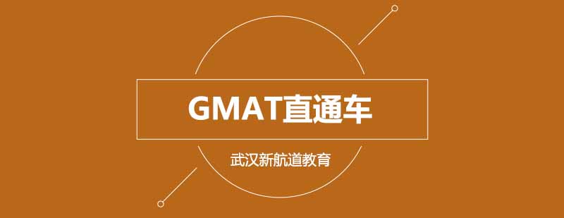 GMAT直通车课程体系