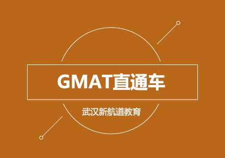 武汉GMAT直通车B计划精品班