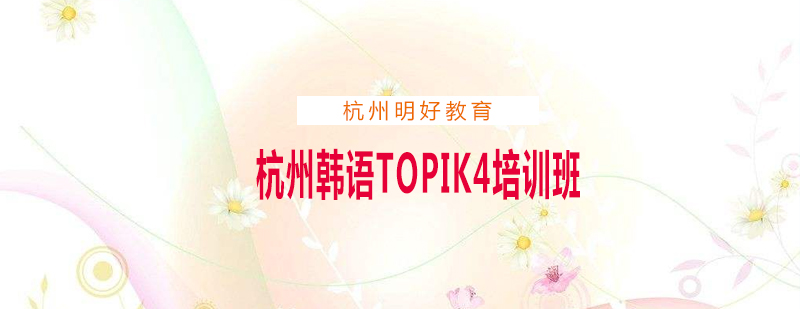 杭州韩语TOPIK4培训班