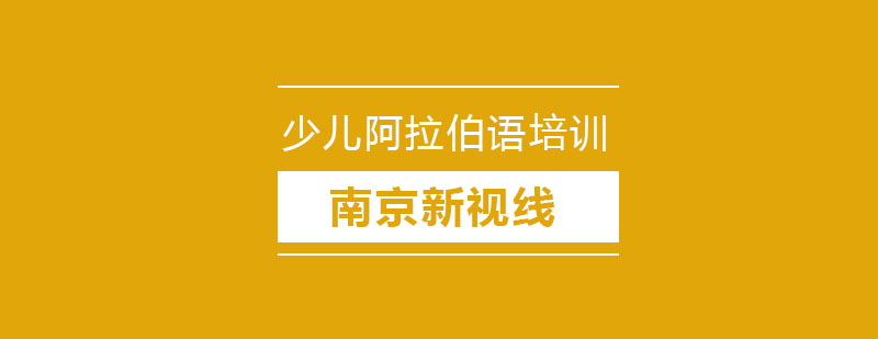 少儿阿拉伯语课堂