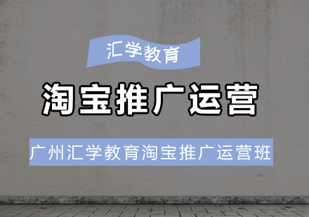 汇学淘宝推广运营班