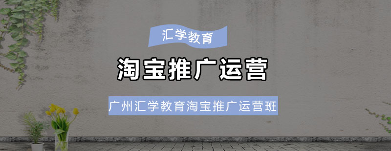 汇学教育淘宝推广运营班